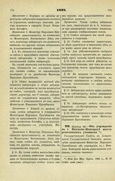 1894. Ноября 28. — Об учреждении в г. Нижнем-Новгороде школы ремесленных учеников