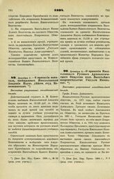 1894. Декабря 3. — О принятии капитала, завещанного Императорской Академии Наук действ. студ. Кожевниковым. Высочайше разрешенный всеподданнейший доклад