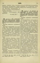 1894. Декабря 3. — Об учреждении должности сверхштатного ординатора при психиатрической клинике Императорского Казанского университета. Высочайше разрешенный всеподданнейший доклад