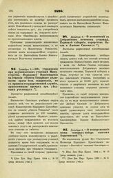 1894. Декабря 3. — Об учреждении при двухклассном училище Министерства Народного Просвещения на станции «Одесса Товарная» должности врача без содержания, но с правами государственной службы, присвоенными врачам при уездных училищах. Высочайше разр...