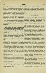 1894. Декабря 3. — Об учреждении при Костромском городском училище стипендий Имени Его Императорского Величества Государя Императора