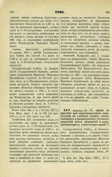 1894. Декабря 20. — О праве на прогоны при первоначальном определении на учебную службу воспитанников и воспитанниц учебных заведений всех ведомств и лиц, приобревших учительское звание