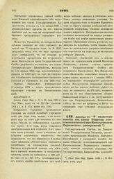 1894. Декабря 20. — О назначении пособия из казны Обществу естествоиспытателей При императорском Варшавском университете