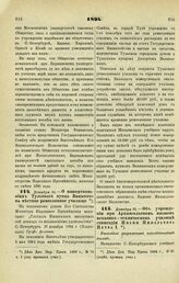 1894. Декабря 31. — О пожертвованиях Тульского купца Ваныкина на местное ремесленное училище