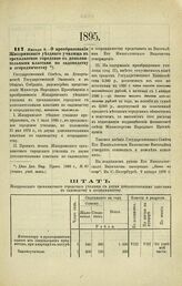 1895. Января 9. — О преобразовании Жиздринского уездного училища в трехклассное городское с дополнительными классами по садоводству и огородничеству