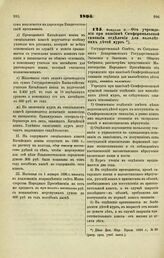 1895. Февраля 6. — Об учреждении при пансионе Симферопольской гимназии отделения для малолетних детей мурз