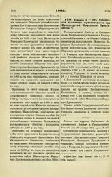 1895. Февраля 6. — Об учреждении должности юрисконсульта при Министерстве Народного Просвещения