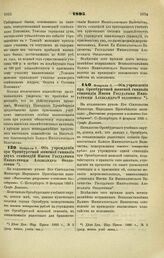 1895. Февраля 8. — Об учреждении при Оренбургской женской гимназии двух стипендий Имени Государыни Императрицы Александры Феодоровны