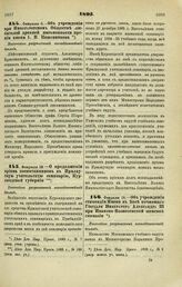 1895. Февраля 8. — Об учреждении при Императорском Обществе любителей древней письменности премии имени А.И. Кожевникова. Высочайше разрешенный всеподданнейший доклад