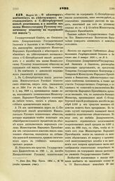 1895. Марта 13. — О некоторых изменениях в действующих постановлениях о С.-Петербургской школе десятников и о пособии из казны Императорскому Русскому техническому обществу на содержание сей школы