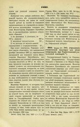 1895. Марта 27. — Об упразднении ученической квартиры для детей инородцев при Туркестанской учительской семинарии