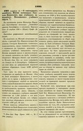 1895. Апреля 12. — О ежегодных пособіях Имени почившего Государя Императора при учебных заведениях Московского учебного округа