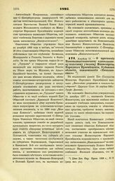 1895. Апреля 15. — О присвоении Новомышастоковскому одноклассному сельскому училищу Министерства Народного Просвещения, Кубанской области, наименования «Николаевского»