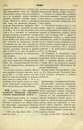 1895. Апреля 17. — Об учреждении должности инспектора народных училищ Закаспийской области