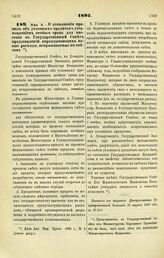 1895. Мая 8. — О дополнении правил об условных кредитах установлением особого срока для внесения в Государственный Совет представлений, оправдывающих новые расходы, испрашиваемые по сметам