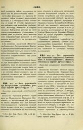 1895. Мая 19. — Об учреждении при Болградском городском училище курсов ручного труда. Высочайше разрешенный всеподданнейший доклад