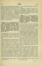 1895. Мая 19. — О присвоении капиталу 300 р. пожертвованному Ординским волостным сходом, Пермской губ., местному сельскому училищу для выдачи из % с оного наград бедным ученикам сего училища, наименования «Капитал в Бозе почившего Императора Алекс...