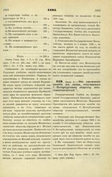 1895. Июня 5. — Об увеличении пособия из казны, отпускаемого С.-Петербургскому обществу естествоиспытателей