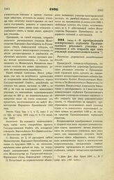 1895. Июня 9. — О преобразовании коммерческого отделения Троицко-савского реального училища в основное и об открытии при сем училище дополнительного класса. Высочайше разрешенный всеподданнейший доклад