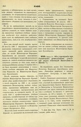 1895. Июня 9. — Об учреждении при Рязанском ремесленном училище двух стипендий Высочайшего Имени