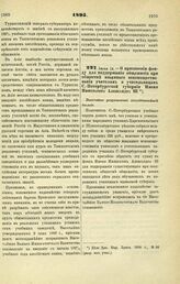 1895. Июня 14. — О присвоении фонду Для поддержания общежития при обществе взаимного вспомоществования учителям и учительницам С.-Петербургской губернии Имени Императора Александра III. Высочайше разрешенный всеподданнейший доклад