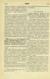 1895. Августа 18. — Об учреждении шести стипендий Имени в Бозе почившего Государя Императора Александра III при Житомирском двухклассном городском училище. Высочайше разрешенный всеподданнейший доклад