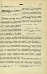 1895. Сентября 30. — О присоединении Архангельского ремесленного училища к местному низшему механико-техническому училищу. Высочайше разрешенный всеподданнейший доклад