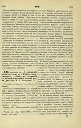 1895. Сентября 30. — О присвоении проектируемому в г. Рыбинске техническому училищу в соединении с низшей ремесленной школой имени «училище И.Е. Комарова». Высочайше разрешенный всеподданнейший доклад