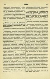 1895. Сентября 30. — О присвоении Рязанскому 2-му городскому приходскому училищу наименования «Николаевского». Высочайше разрешенный всеподданнейший доклад