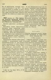 1895. Октября 13. — Об учреждении Общества ревнителей русского исторического просвещения в память Императора Александра III. Высочайше разрешенный всеподданнейший доклад