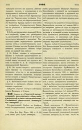 1895. Ноября 6. — О кредите на преподавание лютеранского вероучения и церковной музыки воспитанникам Гатчинской учительской семинарии из лютеран