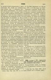 1895. Ноября 6. — Об учреждении при Казанской учительской семинарии должности фельдшера