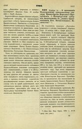 1895. Ноября 10. — О присвоении Кологривскому одноклассному училищу Министерства Народного Просвещения, С.-Петербургской губернии, наименования в «память бракосочетания Их Императорских Величеств»