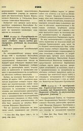 1895. Ноября 10. — О разрешении состоящему при попечителе Варшавского учебного округа совету рассматривать учебники на польском языке. Высочайше разрешенный всеподданнейший доклад