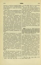 1895. Ноября 27. — Об учреждении должности законоучителя православного исповедания при двухклассном начальном училище в селе Армавире Кубанской области