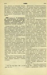 1895. Ноября 27. — О преобразовании существующих на станциях Закавказской железной дороги «Михайлово» и «Елисаветполь» двухклассных начальных училищ в нормальные сельские училища