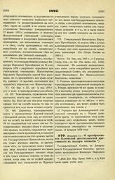 1895. Декабря 11. — О преобразовании Ялтинской шестиклассной прогимназии в полную гимназию