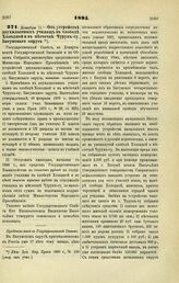 1895. Декабря 11. — Об устройстве двухклассных училищ в слободе Холодной и в местечке Чурук-су, Батумского округа