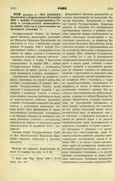 1895. Декабря 11. — Об изменении Высочайше утвержденного 13 декабря 1894 г. мнения Государственного Совета о специальных испытаниях на звание учителя и учительницы начальных училищ