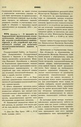 1895. Декабря 11. — О введении в Харьковском практическом технологическом институте преподавания сельско-хозяйственного машиностроения и об устройстве при сем институте станции для испытания сельскохозяйственных машин и орудий