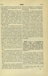 1895. Декабря 11. — О служебных правах лиц, находящихся на службе по учебной и воспитательной частям в состоящем под Высочайшим Его Императорского Величества покровительством Кунгурском техническом училище А.С. Губкина