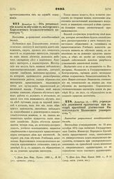 1895. Декабря 19. — Об установлении платы за обучение в мастерских Харьковского технологического института. Высочайше разрешенный всеподданнейший доклад