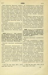 1895. Декабря 19. — Об учреждении при Императорском Казанском университете стипендии в ознаменование бракосочетания Его Императорского Величества и Ее Императорского Величества Государыни Императрицы Александры Феодоровны. Высочайше разрешенный вс...