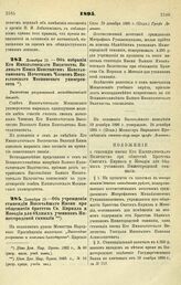 1895. Декабря 19. — Об избрании Его Императорского Высочества Великого Князя Константина Константиновича Почетным Членом Императорского Московского университета. Высочайше разрешенный всеподданнейший доклад