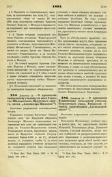 1895. Декабря 19. — О присвоении приходскому училищу в селе Усольско-Жилкинском, Иркутского округа, имени «Александра Жилкина». Высочайше разрешенный всеподданнейший доклад