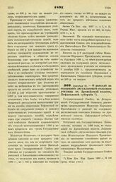 1895. Декабря 25. — О расходе на содержание двухклассного сельского училища в Аромойзской волости, Лифляндской губернии