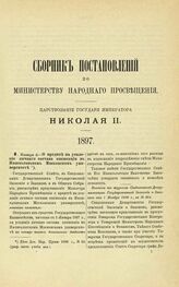 1897. Января 6. — О кредите на усиление личного состава инспекции в Императорском Московском университете