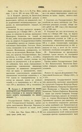 1897. Января 6. — О кредите на наем помещения для Ташкентского реального училища и на выдачу квартирных денег служащим в оном лицам