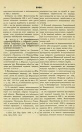 1897. Января 6. — О преобразовании существующей в г. Верном ученической квартиры для киргизских детей в пансион при Верненской мужской гимназии