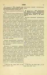 1897. Января 22. — Об открытии при Ташкентском ремесленном училище дополнительного класса (IV). Высочайше утвержденный всеподданнейший доклад